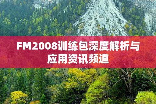 FM2008训练包深度解析与应用资讯频道图片