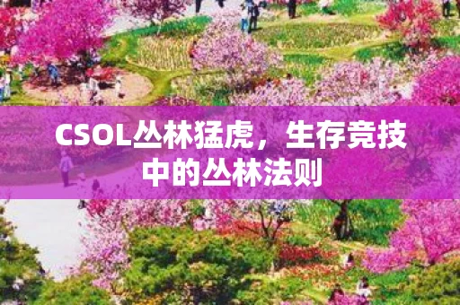 生存竞技中的丛林法则图片