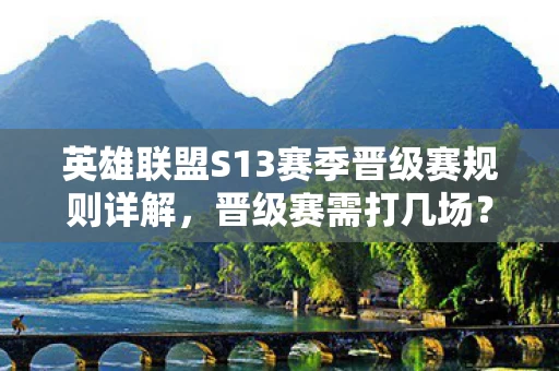 英雄联盟S13赛季晋级赛规则详解图片