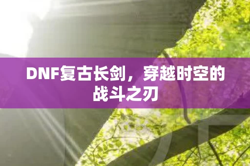 穿越时空的战斗之刃图片