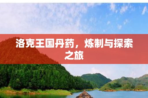 炼制与探索之旅图片
