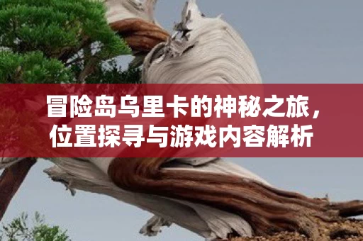 冒险岛乌里卡的神秘之旅图片