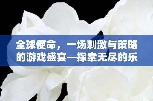 一场刺激与策略的游戏盛宴图片
