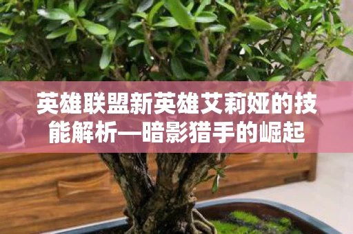 英雄联盟新英雄艾莉娅的技能解析图片