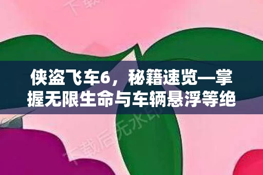 掌握无限生命与车辆悬浮等绝技图片