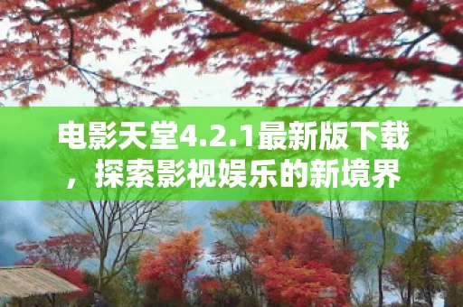 探索影视娱乐的新境界图片