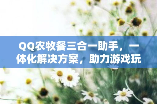 助力游戏玩家轻松畅享农牧生活图片