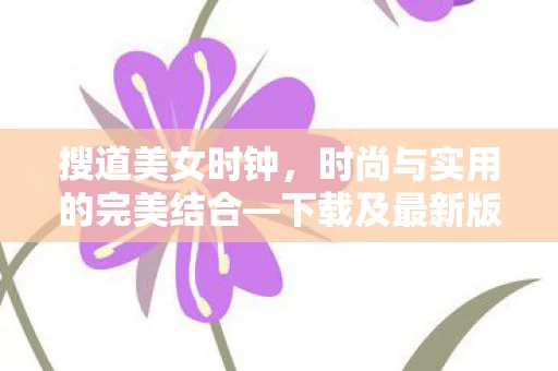 时尚与实用的完美结合图片