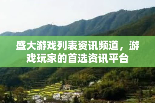 游戏玩家的首选资讯平台图片