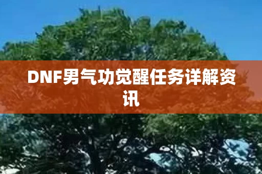 DNF男气功觉醒任务详解资讯图片