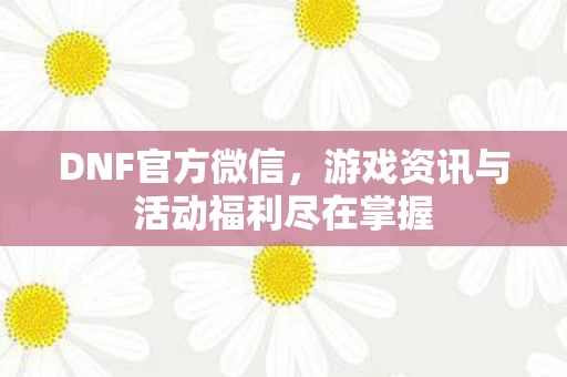 游戏资讯与活动福利尽在掌握图片