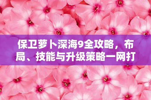 技能与升级策略一网打尽图片