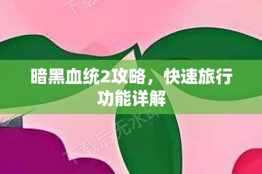 快速旅行功能详解图片