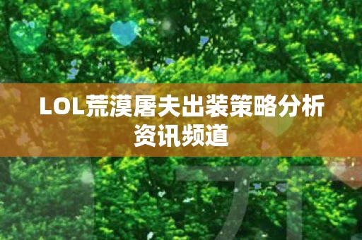 LOL荒漠屠夫出装策略分析资讯频道图片