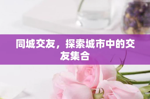 探索城市中的交友集合图片