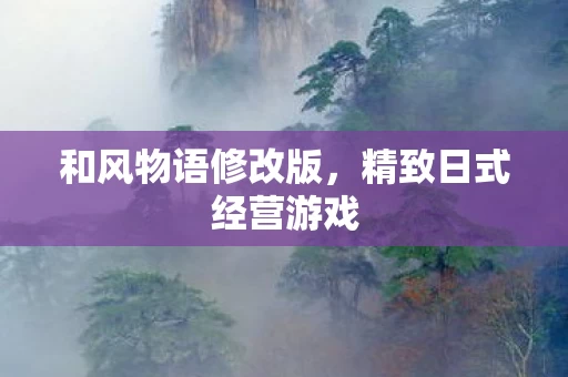 精致日式经营游戏图片