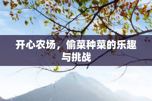 偷菜种菜的乐趣与挑战图片