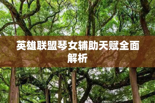 英雄联盟琴女辅助天赋全面解析图片