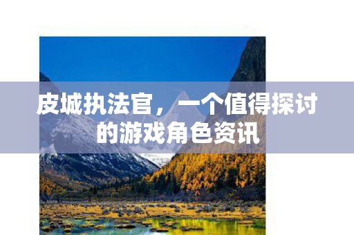 一个值得探讨的游戏角色资讯图片