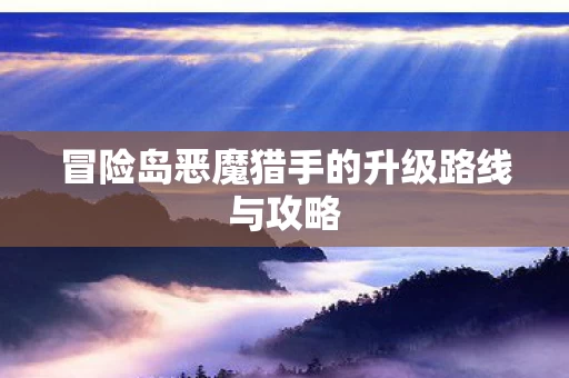 冒险岛恶魔猎手的升级路线与攻略图片