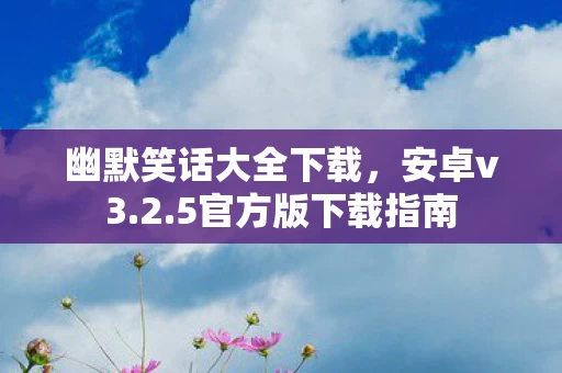 幽默笑话大全下载图片