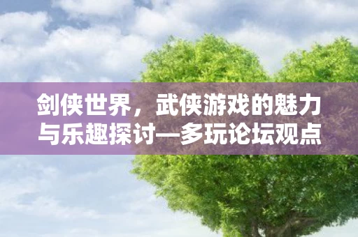 武侠游戏的魅力与乐趣探讨图片