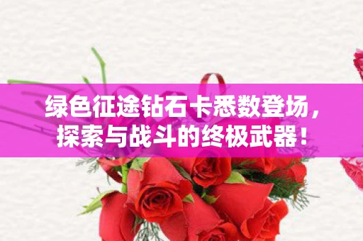 绿色征途钻石卡悉数登场图片