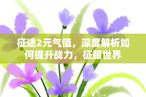 深度解析如何提升战力图片