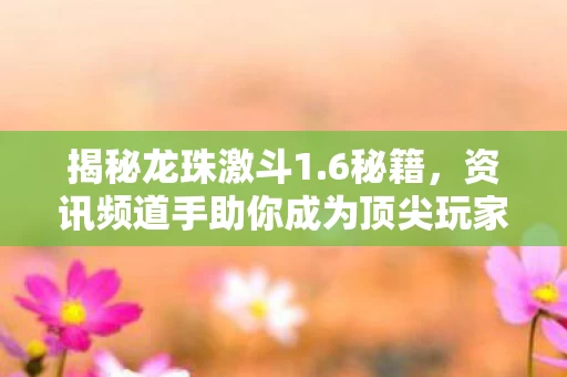 资讯频道手助你成为顶尖玩家图片