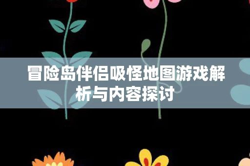冒险岛伴侣吸怪地图游戏解析与内容探讨图片