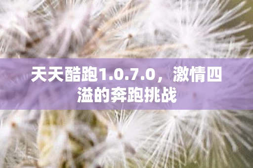 激情四溢的奔跑挑战图片