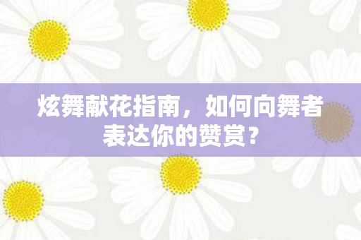 如何向舞者表达你的赞赏图片