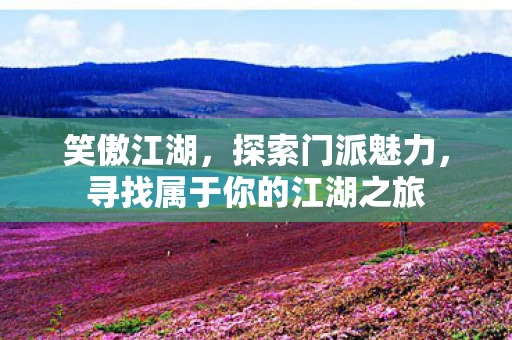 寻找属于你的江湖之旅图片