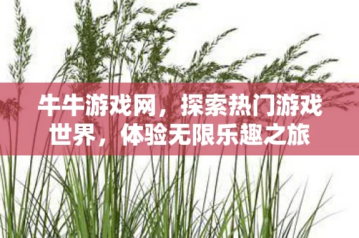 探索热门游戏世界图片
