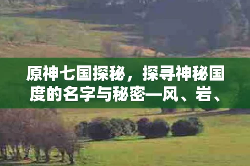 探寻神秘国度的名字与秘密图片