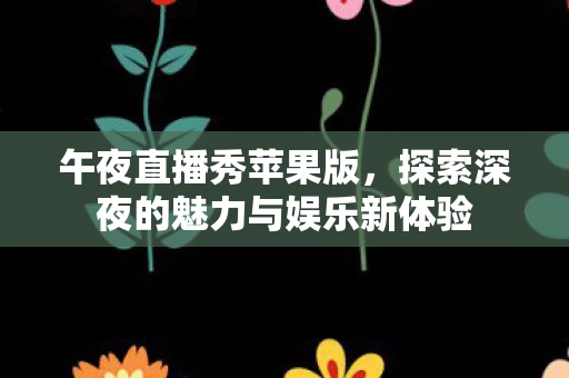 探索深夜的魅力与娱乐新体验图片