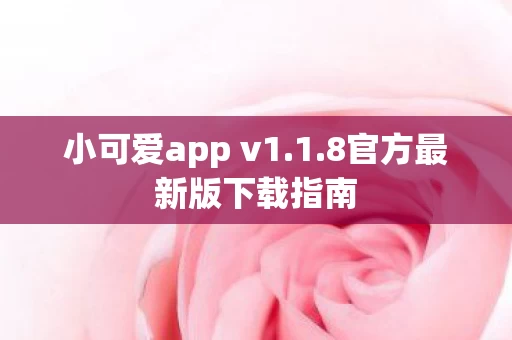 8官方最新版下载指南图片