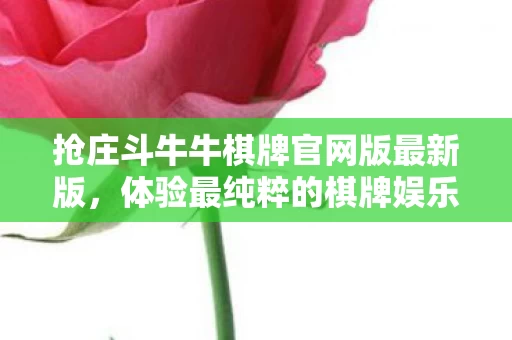 抢庄斗牛牛棋牌官网版最新版图片