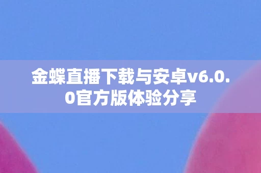 金蝶直播下载与安卓v6图片