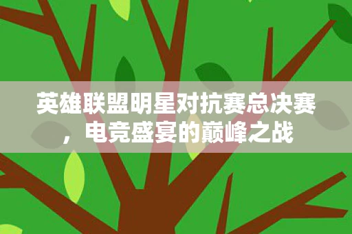 英雄联盟明星对抗赛总决赛图片