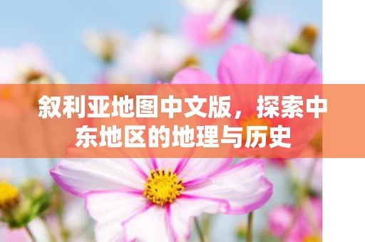 探索中东地区的地理与历史图片