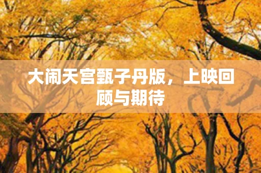 大闹天宫甄子丹版图片