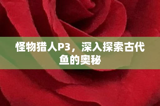 深入探索古代鱼的奥秘图片