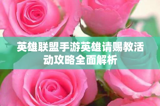 英雄联盟手游英雄请赐教活动攻略全面解析图片