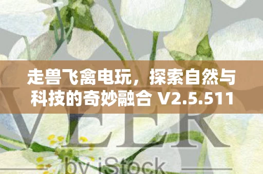 探索自然与科技的奇妙融合 V2图片