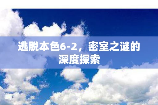 密室之谜的深度探索图片