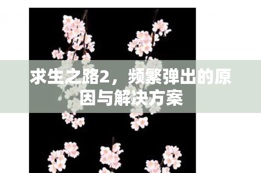 频繁弹出的原因与解决方案图片