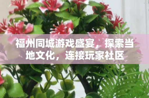 福州同城游戏盛宴图片
