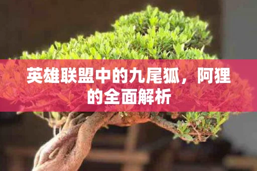 英雄联盟中的九尾狐图片