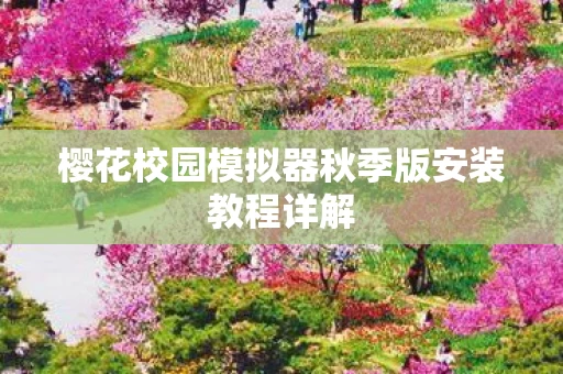 樱花校园模拟器秋季版安装教程详解图片